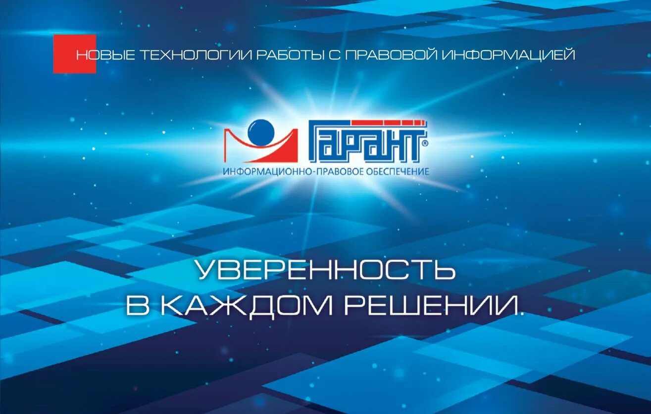 Система гарант программа. Гарант. информационно правовая система гарант. спс гарант. гарант (справочно-правовая система).