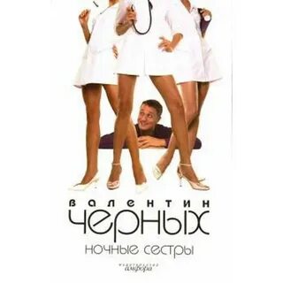 Ночные сестры