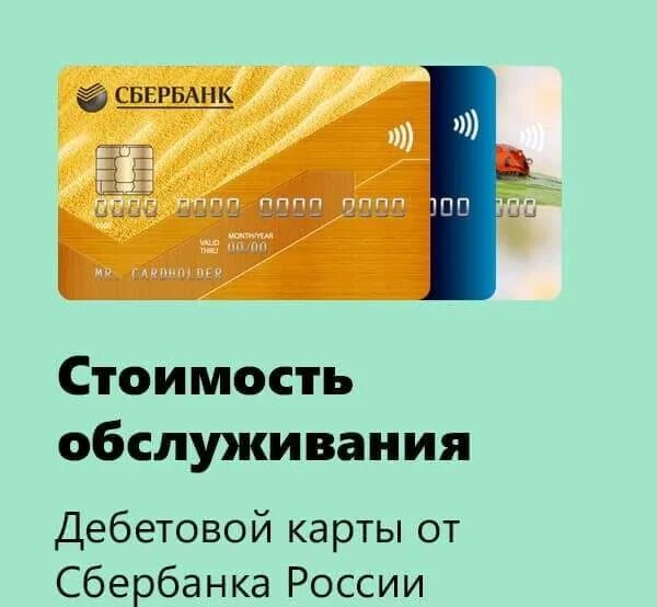 Обслуживание карты сбербанк 150 рублей в месяц. Карта Сбербанка. Обслуживание карты. Карта без обслуживания дебетовая. Годовое обслуживание Сбербанк.