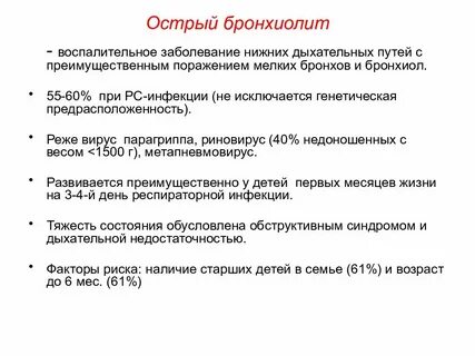 Острый бронхиолит