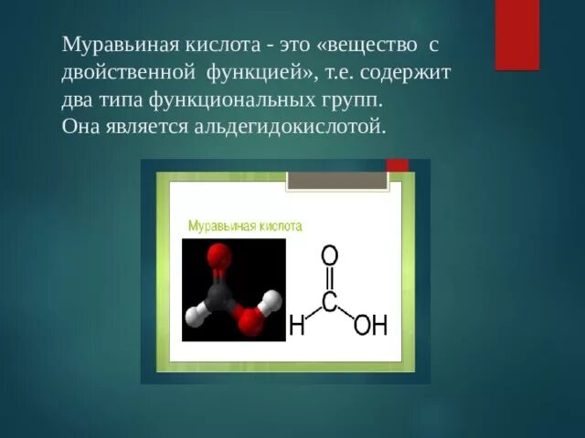 Муравьиная кислота какая группа