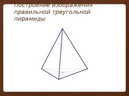 Как нарисовать правильную пирамиду