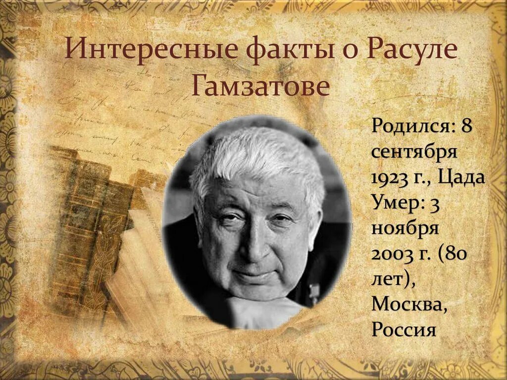 Интересные факты о р Гамзатове. Факты о Расуле Гамзатове. Биография р гамзатова 5 класс