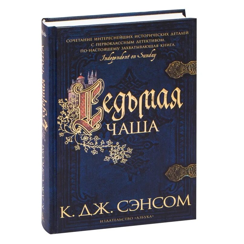 Кристофер Джон Сэнсом. Сэнсом к. "седьмая чаша". Книга седьмая чаша. Кристофер Джон Сэнсом книги. Сэнсом к дж