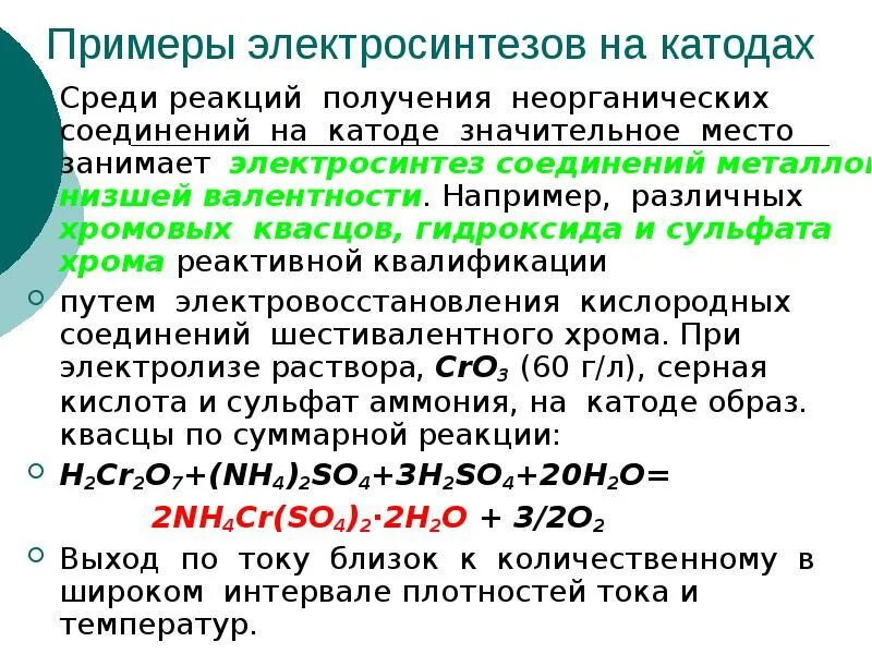 Качественные реакции на Иона Хоома. Качественная реакция на ионы хрома. Электросинтез. Качественные реакции на хром. Получение гидроксида хрома