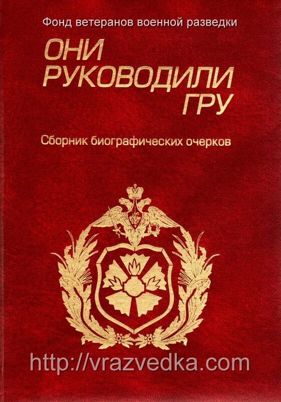 Фонд участников боевых действий. Союз ветеранов военной разведки. Ветеран военной разведки. Фонд ветеранов военной разведки. Совет ветеранов военной разведки.