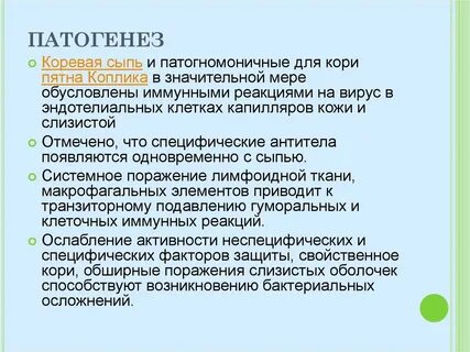 Этиология кори