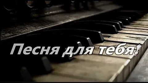 Слушать песню я для тебя жила