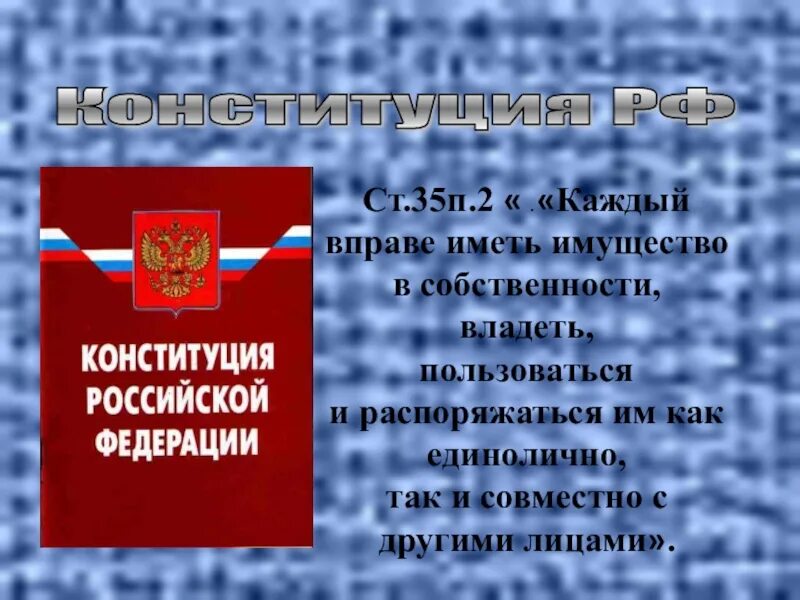 Право собственности Конституция. Право свободно распоряжаться своими способностями к труду. Статья 35 Конституции Российской Федерации. Право на частную собственность Конституция РФ.