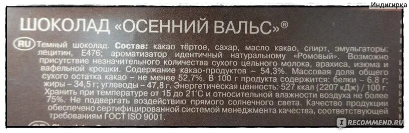 Шоколад рот фронт состав. Шоколад рот фронт темный. Темный шоколад осенний вальс. Шоколад осенний вальс. Состав шоколада осенний вальс.