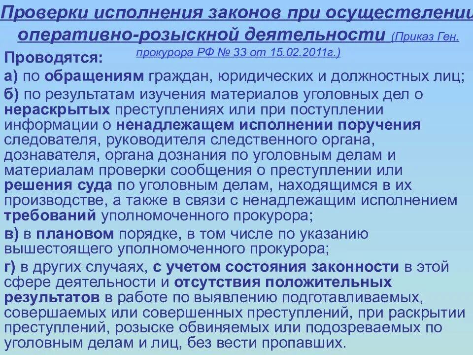 Полномочия по выявлению нарушений закона. Надзор за исполнением законов органами.. полномочия прокурора в орд. полномочия прокурора в оперативно розыскной деятельности. надзорные полномочия прокурора.