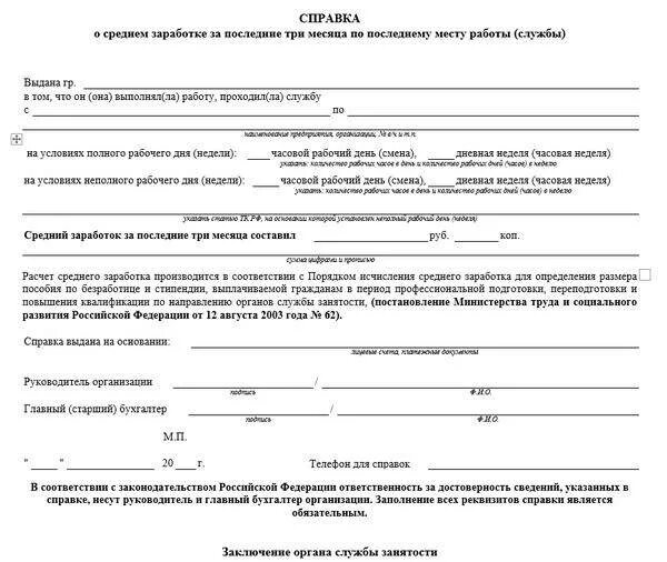 Справка о среднем заработке за последние 3 месяца образец заполнения. Образец заполненной справки о среднем заработке для центра занятости. Справка о средней заработной плате за последние 3. Справка о среднем заработке за последние 3 месяца в центр занятости.