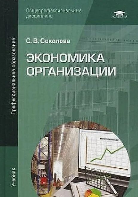 Экономика образования учебник. Экономика организации учебник. Учебник по экономике организации. Учебн пособие экономика предприятия. Книги по экономике предприятия.