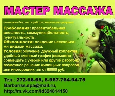 Вакансии массажист без опыта