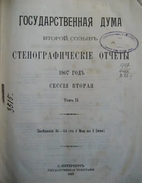 Вторая дума год. 2 Государственная Дума 1907. Стенографические отчеты второй государственной Думы. Стенографические отчеты государственной Думы 1906-1917. Стенограмма заседания государственнойьдумы.