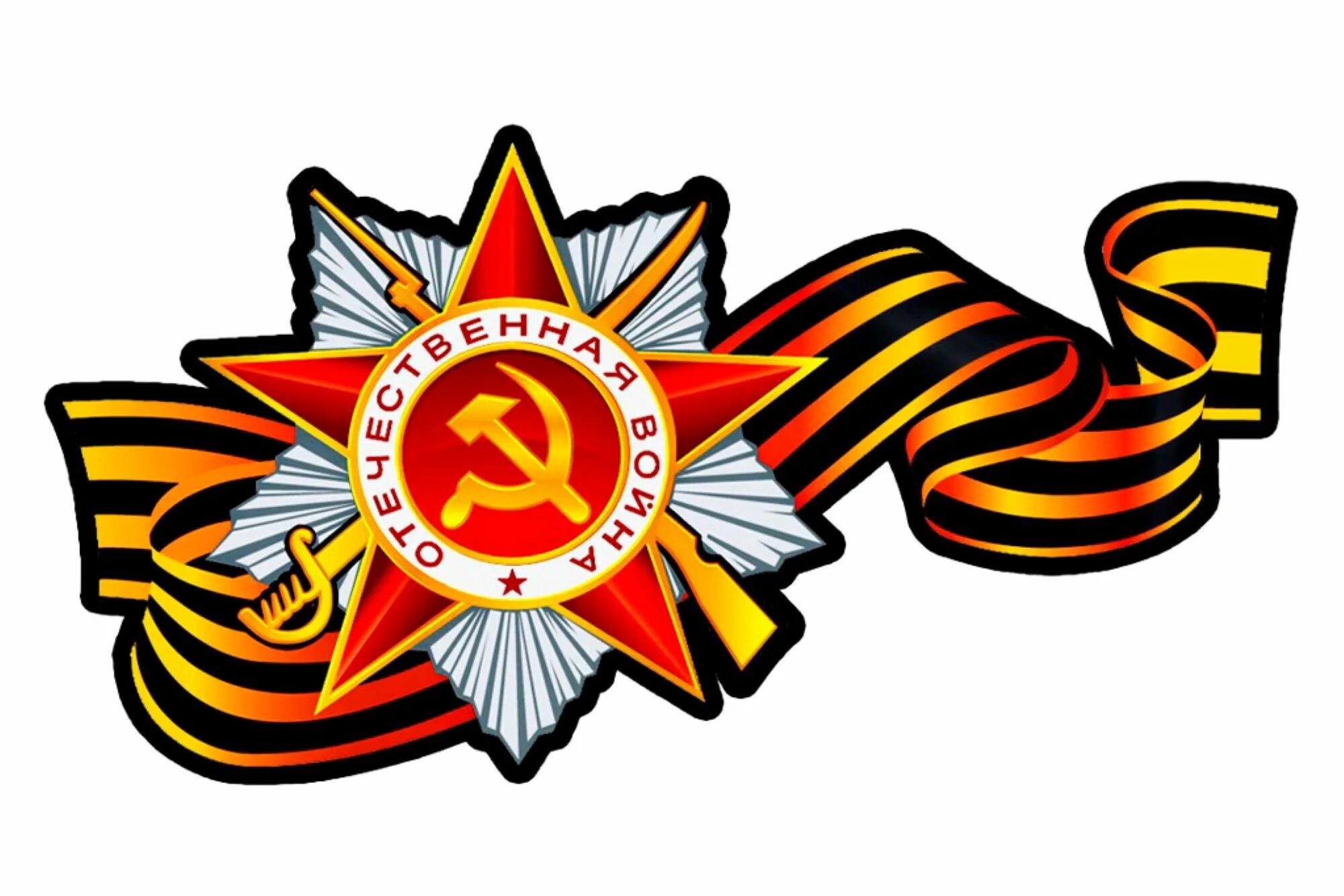 Символ дня победы. Великая отечественная война георгиевская лента. символика победы. символ победы. символы победы в великой отечественной войне.