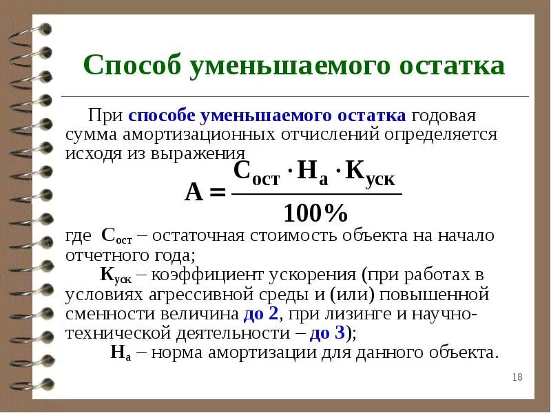 Коэффициент стоимости формула. Амортизация формула норма амортизации. уменьшение остатка амортизации формула. амортизационные отчисления формула с коэффициентом ускорения. способ уменьшаемого остатка начисления амортизации формула.