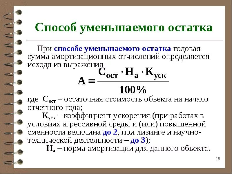 Норма суммы равна сумме норм. Амортизация формула норма амортизации. Амортизационные отчисления формула с коэффициентом ускорения. Уменьшение остатка амортизации формула. Способ уменьшаемого остатка начисления амортизации формула.