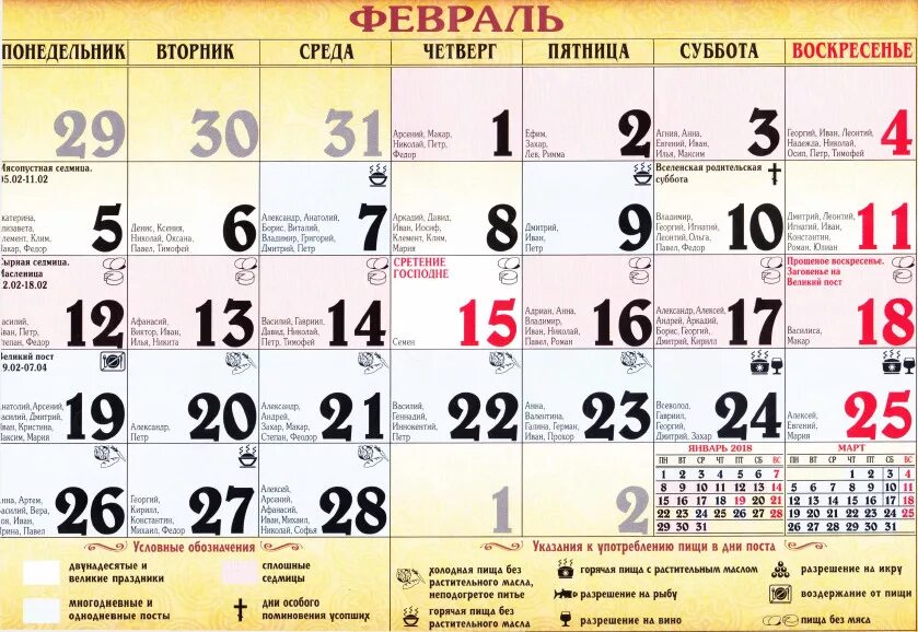 28 февраля какой церковный праздник 2024 года. Православный календарь. Православный календарь на февраль. Цеоковные праздник в феврале. Праздники в феврале православные церковные.