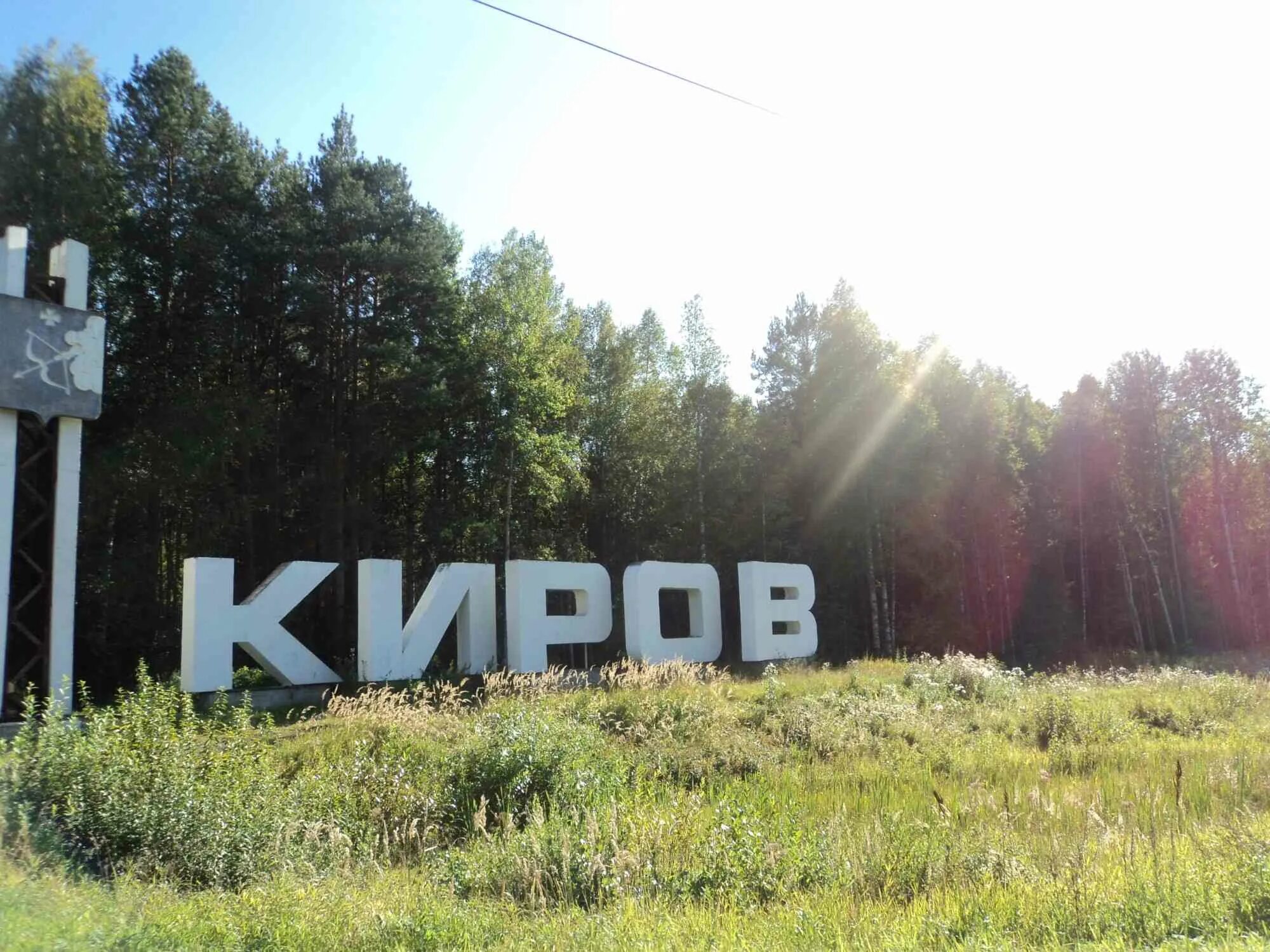 Киров въезд в город. Город Киров надпись. Киров указатель. Киров табличка.