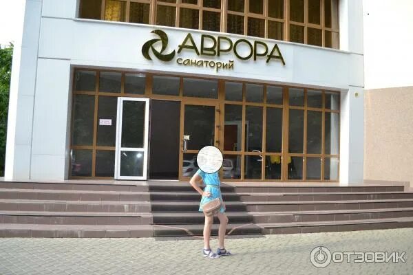 Фото территории санатория "Аврора"