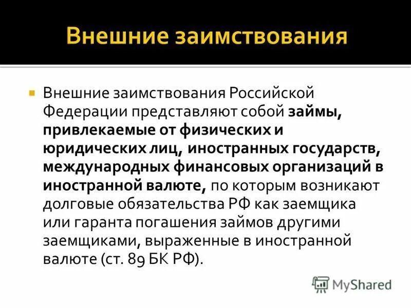 Имущество составляющее государственную казну. Состав государственной казны. Обязательства возникающие в валюте рф. Внешний долг финансовое право. Долговые обязательства российской федерации.