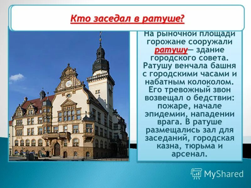 Ратуши как символ самоуправления. Ратуша в средневековом городе. Ратуша это кратко. Ратуша это в истории. Городской совет ратуша.