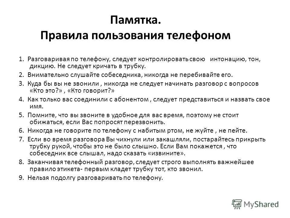 5 правил телефона. Памятка правила разговора по телефону. Памятка по телефонным переговорам. Правила по разговору по телефону. Памятка как общаться по телефону.