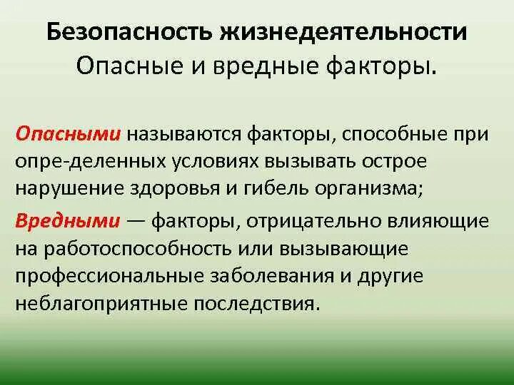 Фактор безопасности здоровье. Опасный фактор это БЖД. Вредный фактор это БЖД. Опасные и вредные факторы БЖД. Вредные и опасные факторы ОБЖ.