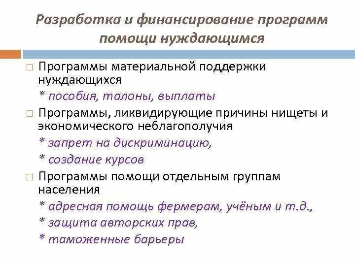 Разработка и финансирование программ помощи нуждающимся. Программы помощи нуждающимся примеры. Финансовое обеспечение программы поддержки. Программа материальной поддержки.