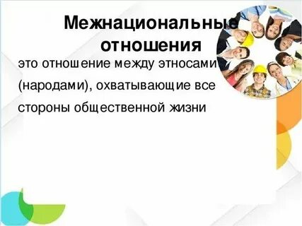 Уровни межэтнических отношений