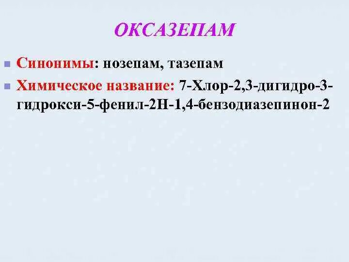 Оксазепам инструкция. Оксазепам формула. Тазепам синонимы. Оксазепам синонимы. Оксазепам механизм действия.