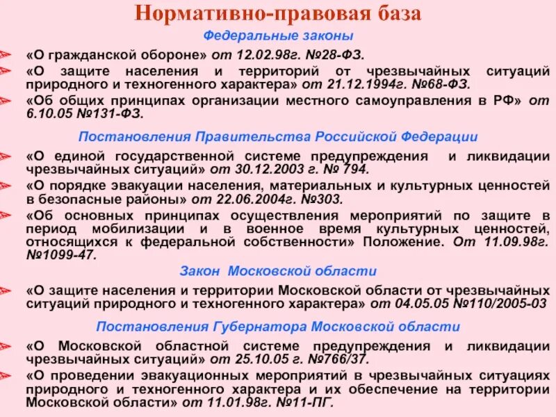 Эвакуация закон в россии 2022. Нормативные базы го и ЧС. Нормативно правовая база го и ЧС. Нормативная база защиты населения от чрезвычайных ситуаций. Нормативно правовая база гражданской обороны.