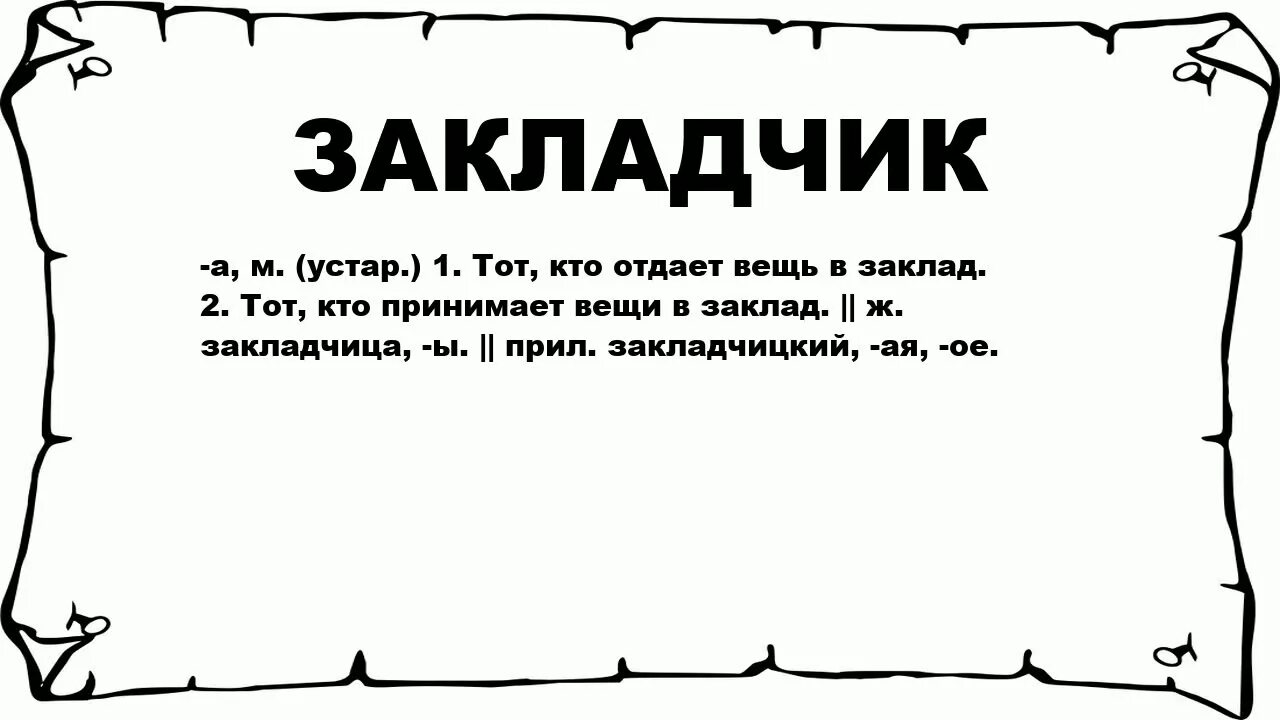 Значит все таки будет. Работа закладчиком. профессия закладчик. заклад что это значит.