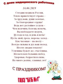 День медицинского работника текст