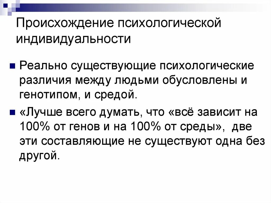 Генетика национальность. Генез в психологии это. Психический и психологический разница. Psixogenetika prezentatsiya. Индивидуально-психологические различия между людьми.