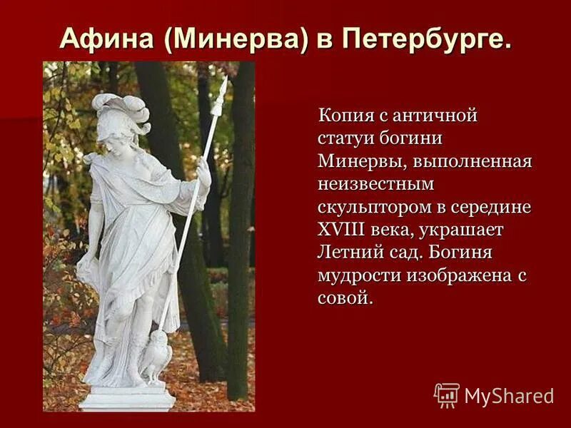 Мифы древней рима богин. Минерва богиня рима. Афина минерва богиня. Боги древнего рима минерва. Минерва римский бог.
