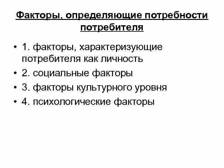 Факторы определяющие потребности. Социально-исторические факторы. Факторы определяющие необходимость юриспруденции. Факторы определяющие потребности. Фактор который с влияет на формирование потребностей человека.