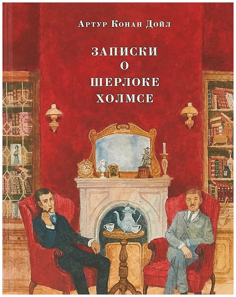 Конан дойл записки. Конан Дойл Записки о Шерлоке Холмсе.