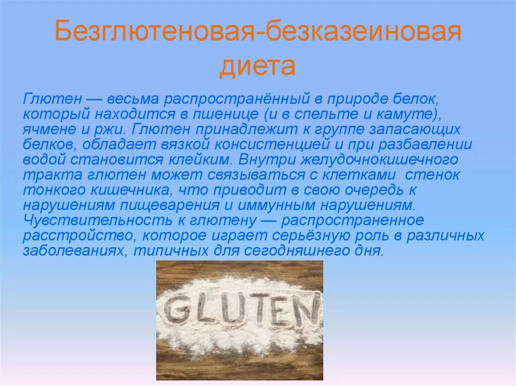 Безглютеновая диета это. Безглютеновая и безказеиновая диета. Диета без глютена и казеина для детей. Без глютеновпя и козеиеовая диета. Баезглютеновавя Диетмарка.