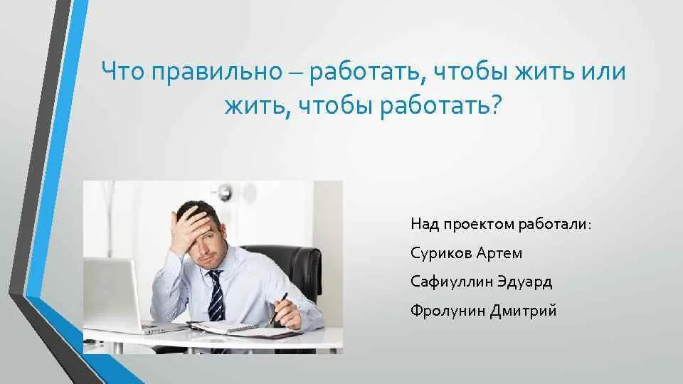 Живу и работаю все одно. Работать чтобы жить. Жить чтобы работать или работать чтобы жить. Работаем работаем. Работаем чтоб жить дивем ЧТОБРАБОТАТЬ.