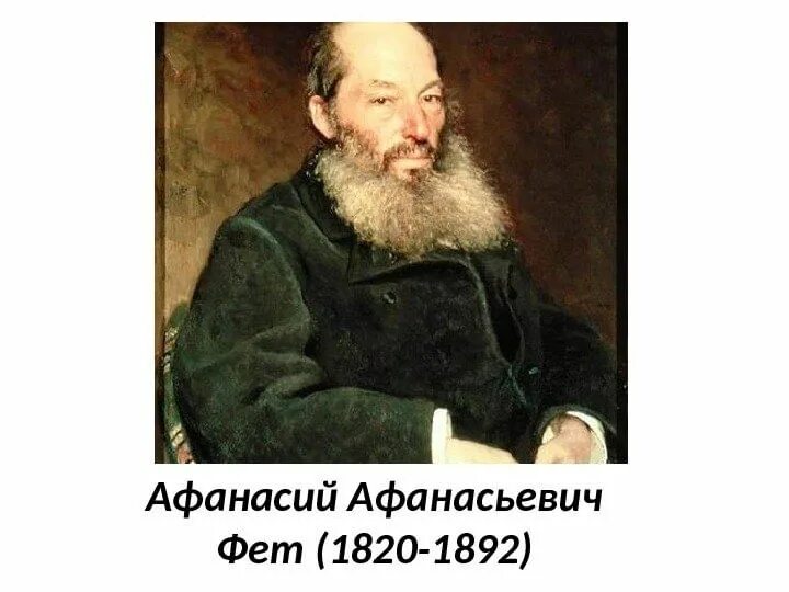 Приложение фет. Фет писатель. фет портрет.