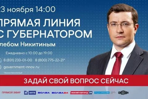 Телефон горячей линии губернатора нижегородской