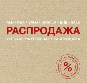 Распродажа старых