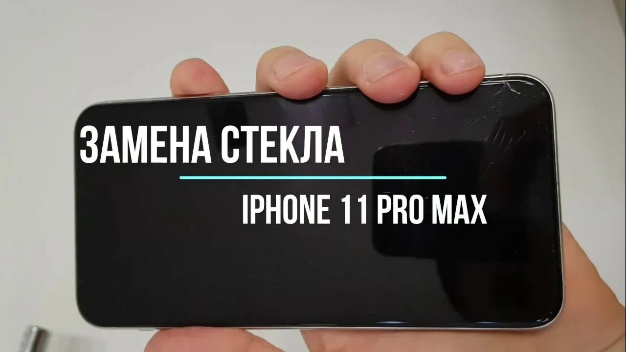 Замена стекла айфон 11 про. Переклейка стекла на iphone 11 Pro. Замена стекла на айфон 11. Айфон 11 про Макс замена стекла. Iphone 11 Pro Max стекло.