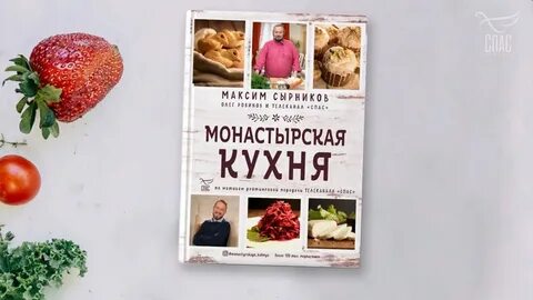 Монастырская кухня робинов