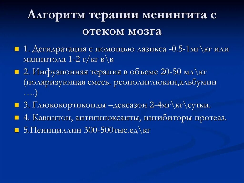 Принципы лечения менингококкового менингита. Инфузионная терапия при менингите. Менингококковый менингит препарат. Отек мозга помощь