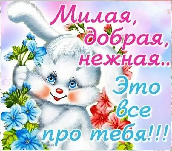 Ты самая милая. Милой и любимой. Самой нежной открытка. Ты самая милая и красивая
