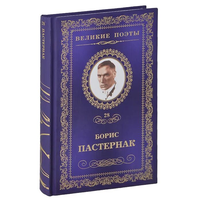 Пастернак произведения проза. Обложка книги Пастернака. Сборник стихов Пастернака книга. Пастернак Великий поэт.