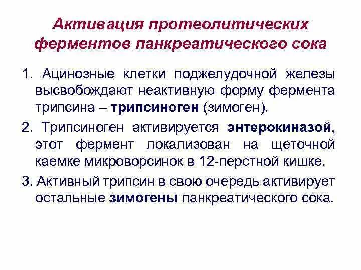 Какие ферменты лучше для поджелудочной. Механизм активации протеолитических ферментов. система активации протеолитических ферментов жкт. механизм активации ферментов поджелудочной железы схема. механизмы активации протеолитических ферментов кишечника.